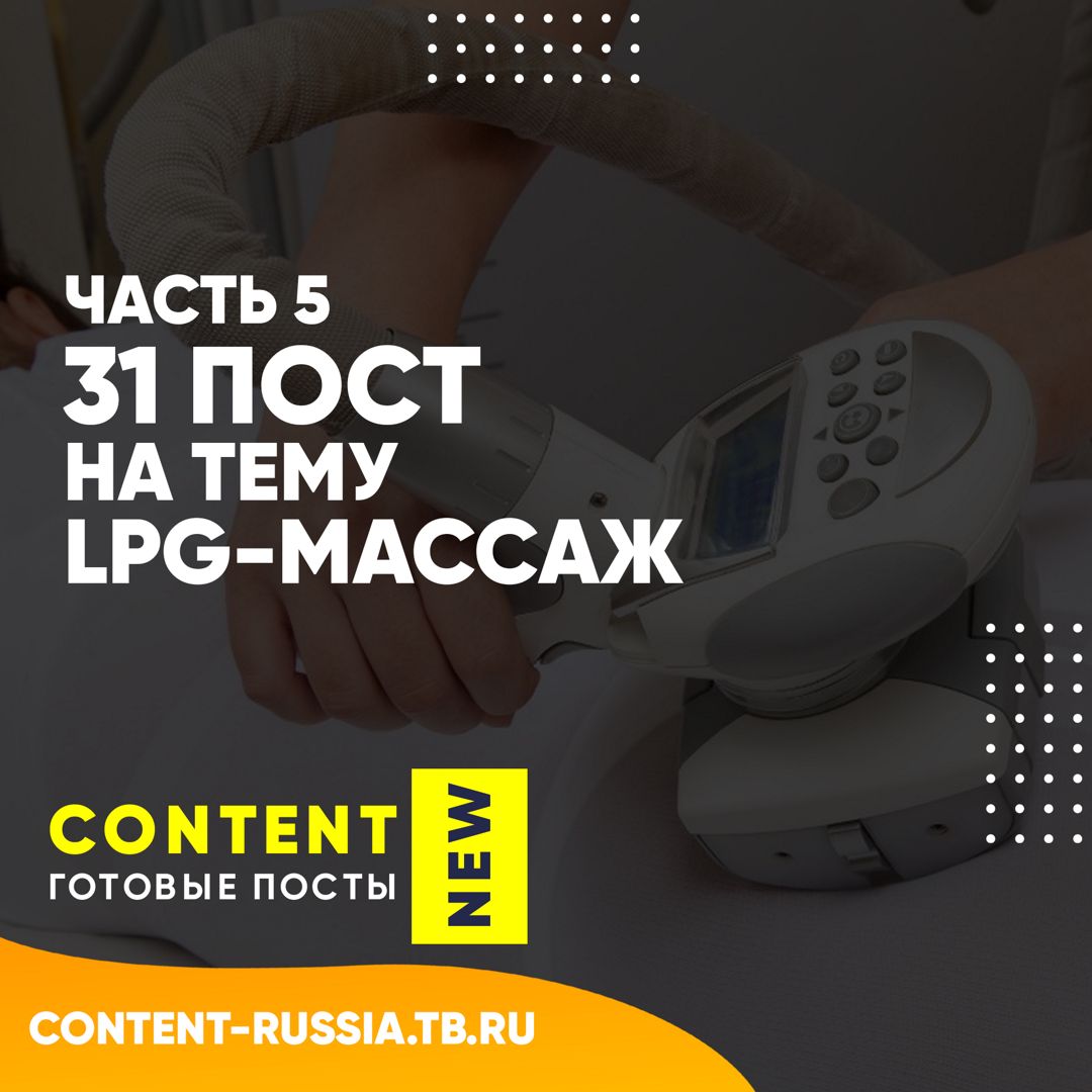 31 ПОСТ НА ТЕМУ LPG-МАССАЖ / ЧАСТЬ 5