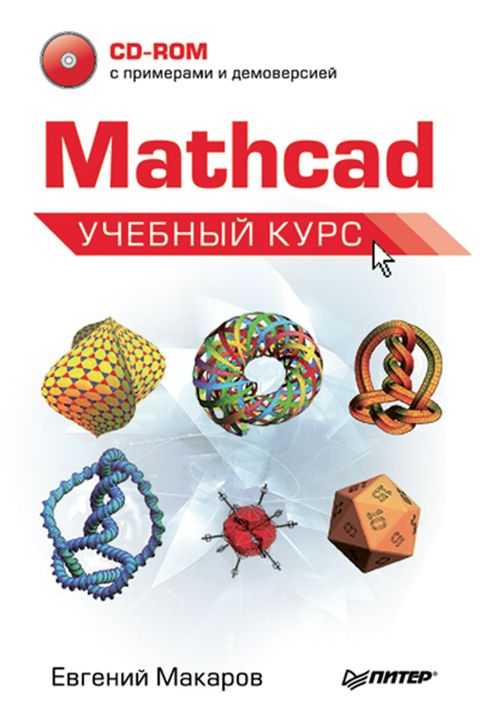 Mathcad. Учебный курс (+CD)