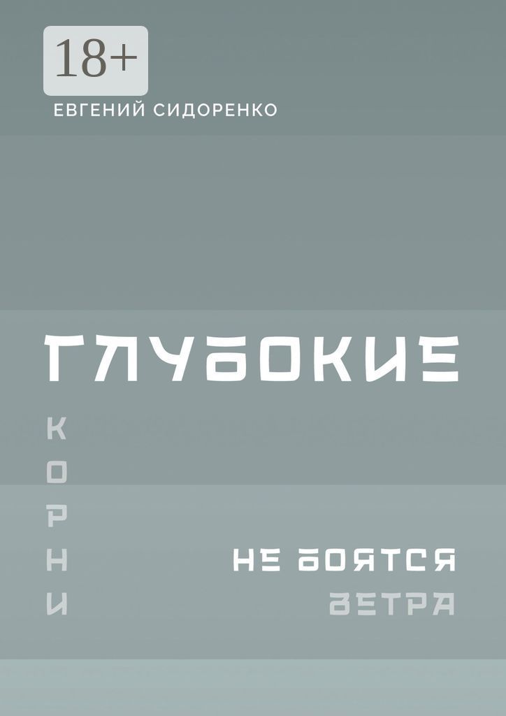 Глубокие корни не боятся ветра