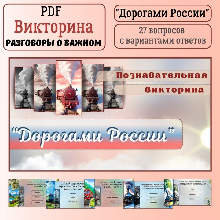 Познавательная викторина "Дорогами России". Разговоры о важном