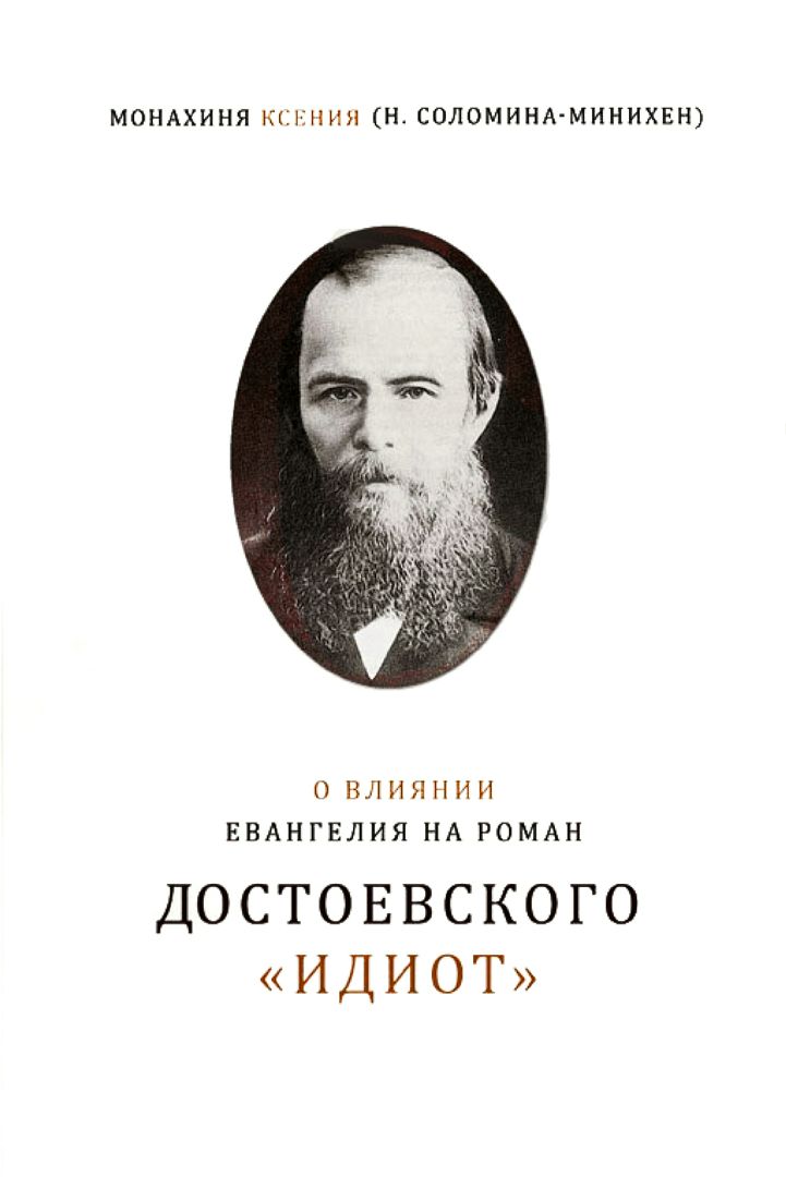 О влиянии Евангелия на роман Достоевского «Идиот»