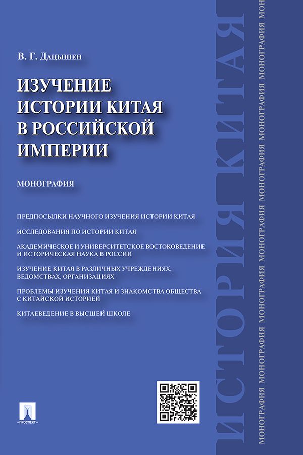 Изучение истории Китая в Российской империи. Монография