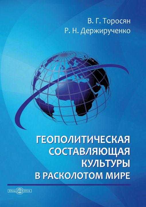 Геополитическая составляющая культуры в расколотом мире : монография