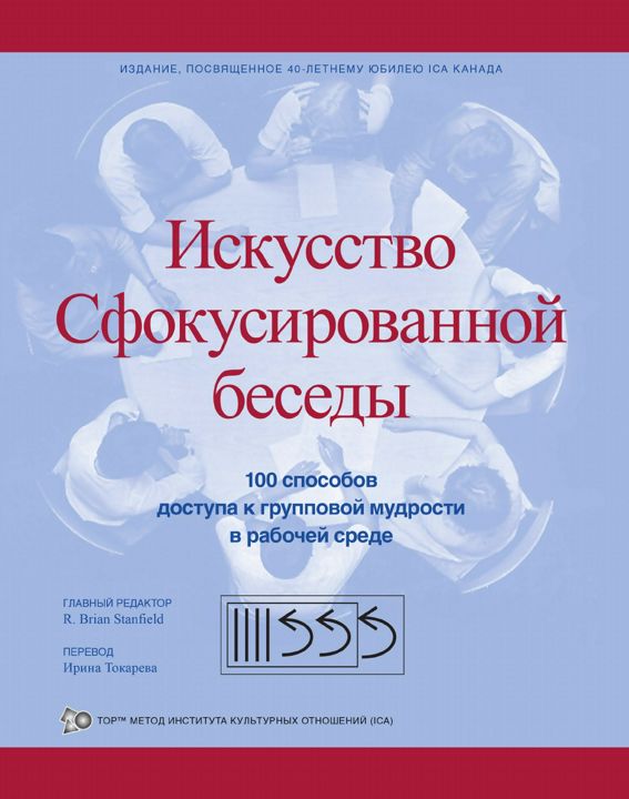 Искусство Сфокусированной беседы. 100 способов доступа к групповой мудрости в рабочей среде