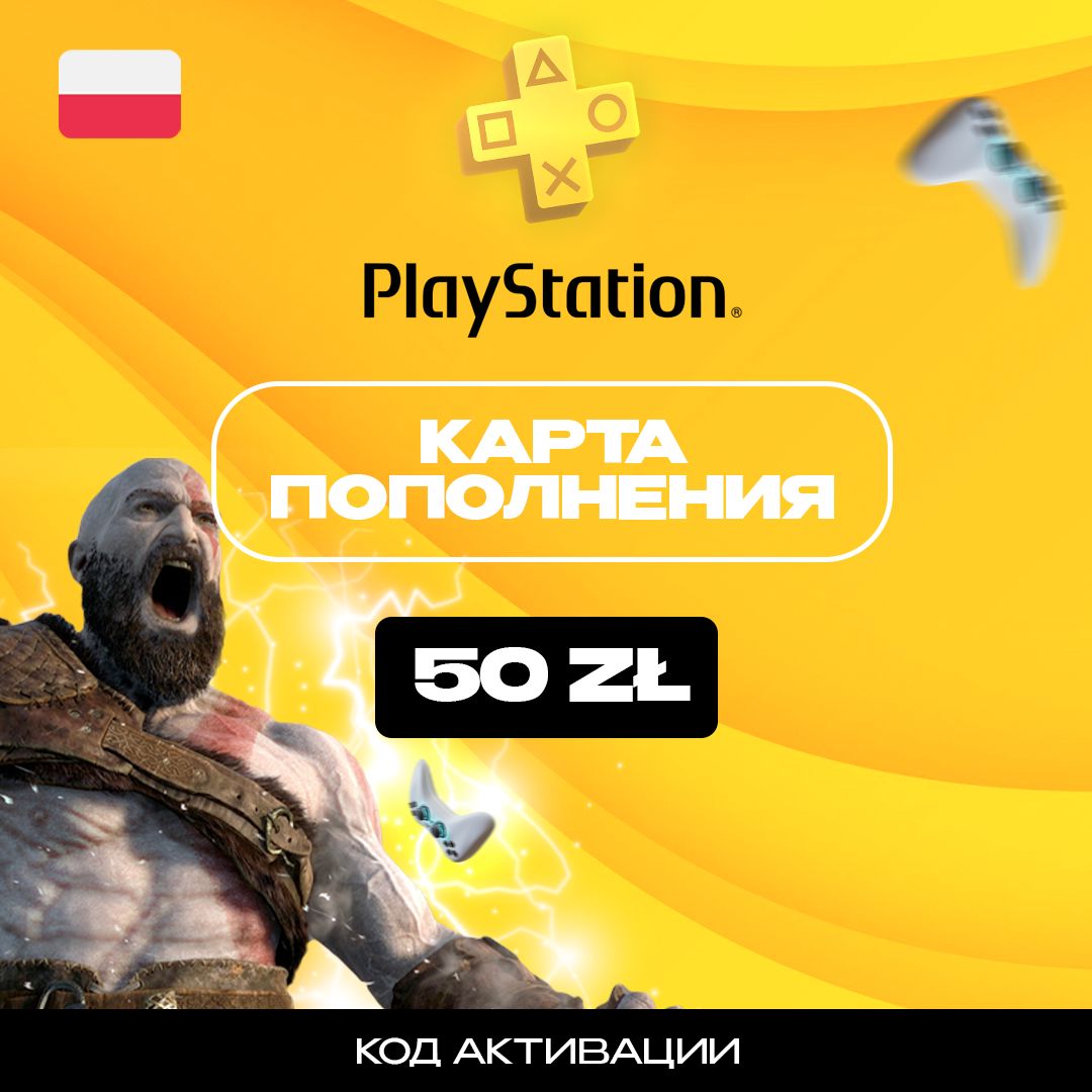 Пополнение счета PlayStation Store на 50 PLN (zl) / Код активации Poland / Gift Card (Польша)