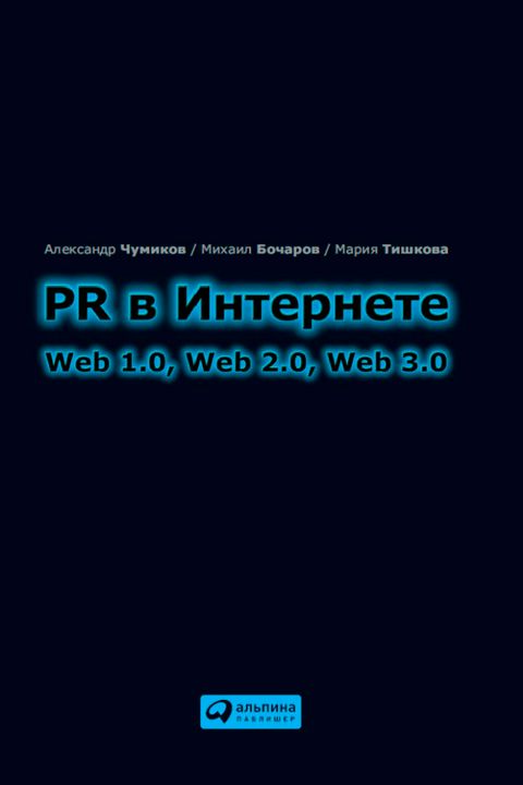 PR в Интернете: Web 1.0, Web 2.0, Web 3.0