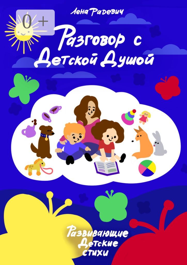 Разговор с детской душой