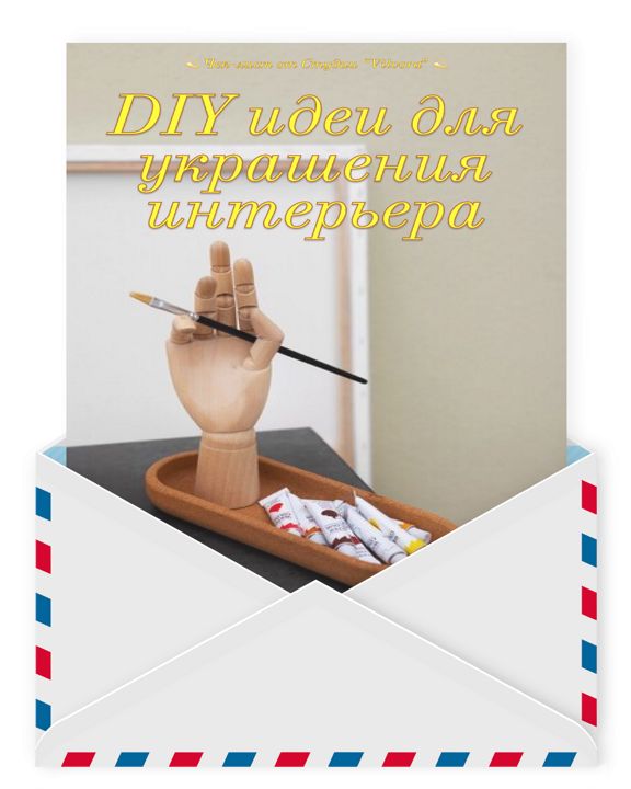 DIY идеи для украшения интерьера