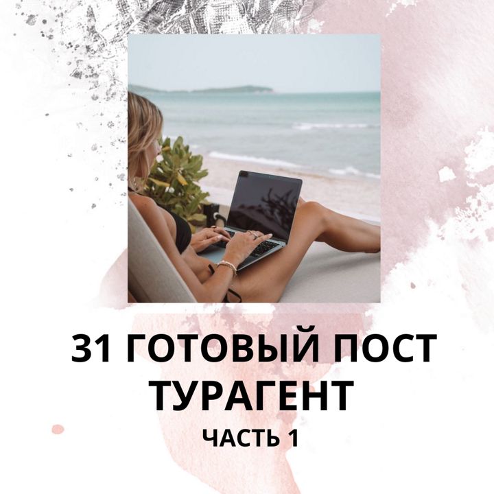 31 ГОТОВЫЙ ПОСТ ТУРАГЕНТ / ГОТОВЫЕ ПОСТЫ ТУРАГЕНТ