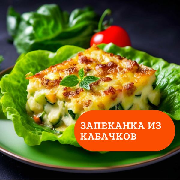 Запеканка из кабачков