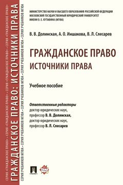 Гражданское право: источники права. Учебное пособие - Долинская В.В ...
