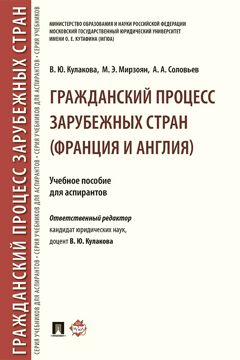 Гражданский процесс зарубежных стран (Франция и Англия). Учебное ...