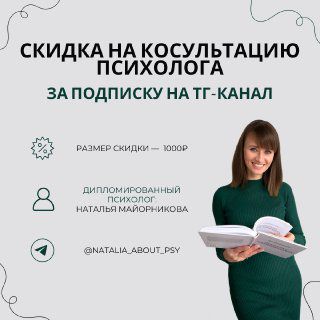 Скидка на консультацию психолога за подписку на ТГ КАНАЛ