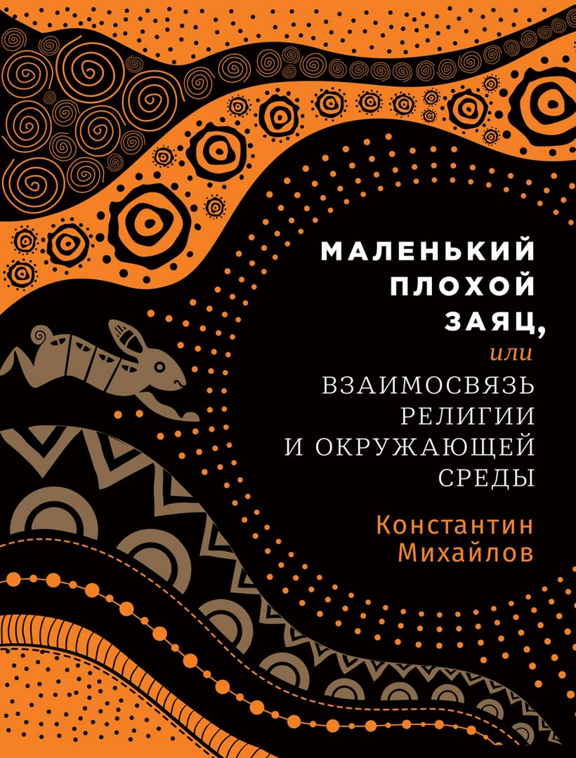 Маленький плохой заяц, или как окружающая среда влияет на религию