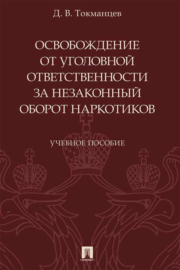 Освобождение от уголовной ответственности за незаконный оборот наркотиков. Учебное пособие