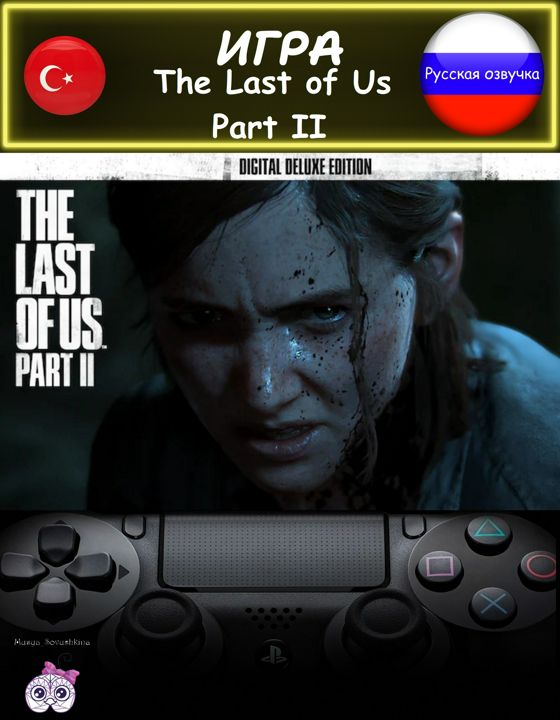 Игра The Last of Us Part 2 делюкс издание русская озвучка Турция