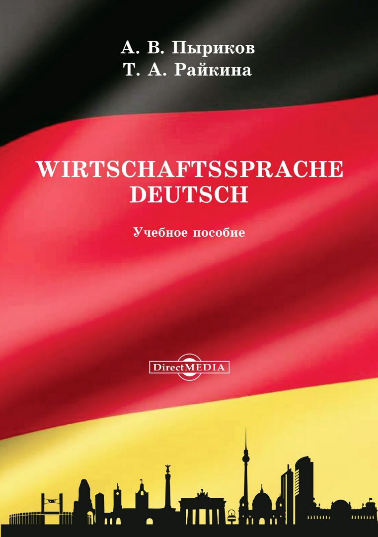 Wirtschaftssprache Deutsch : учебное пособие