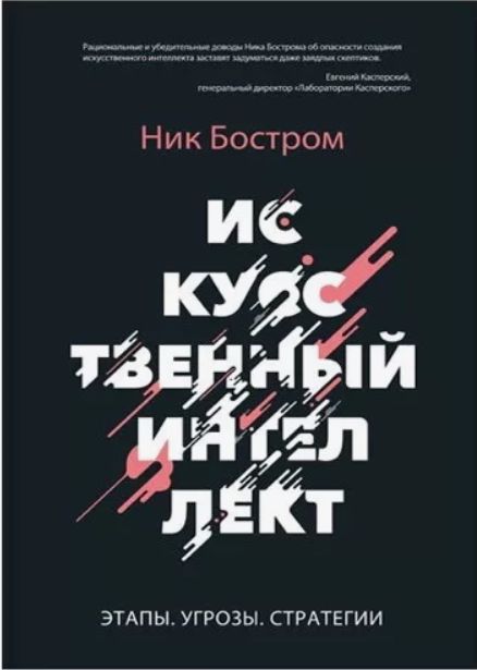 Ниа Бостром «Искусственный интеллект. Этапы. Угрозы. Стратегии».