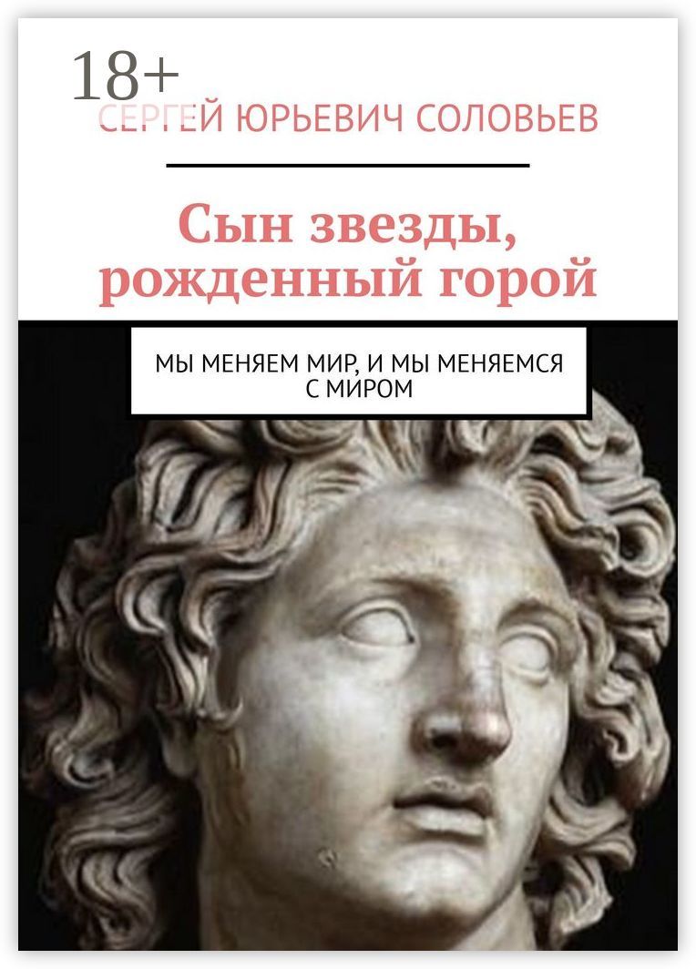 Сын звезды, рожденный горой