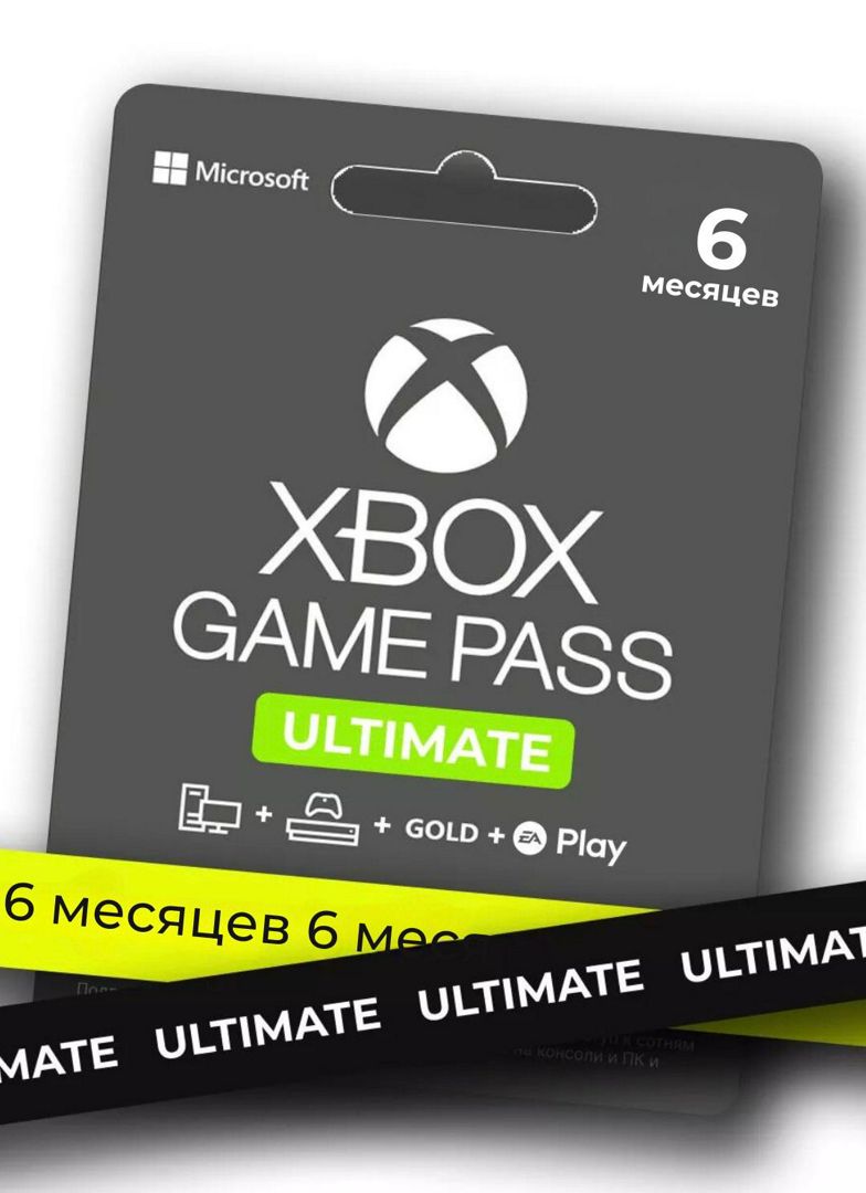 Подписка XBOX Game Pass Ultimate 6 месяцев (только на новый аккаунт)