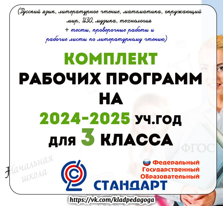 Рабочие программы для 3 класса на 2024 -2025 уч.г. УМК "Школа России"