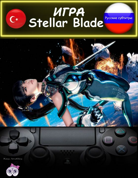 Игра Stellar Blade стандартное издание русские субтитры Турция