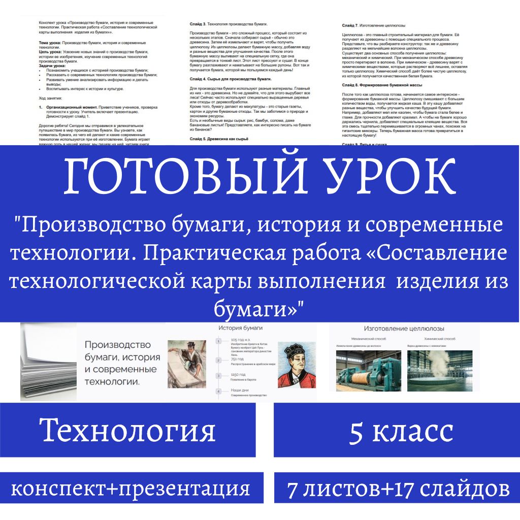 Готовый урок "Производство бумаги, история и современное производство и практическая работа. "