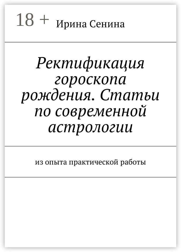 Ректификация гороскопа рождения. Статьи по современной астрологии