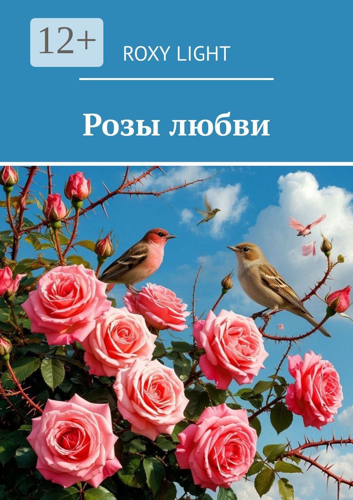 Розы любви