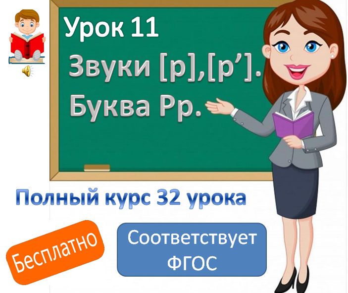 Видеоурок литературного чтения. Тема: "Звуки [ р], [ р'], буква Рр".