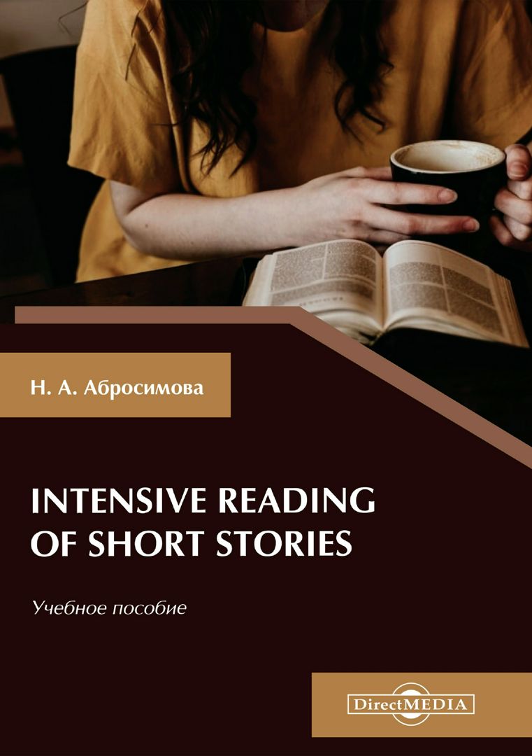 Intensive Reading of Short Stories : учебное пособие