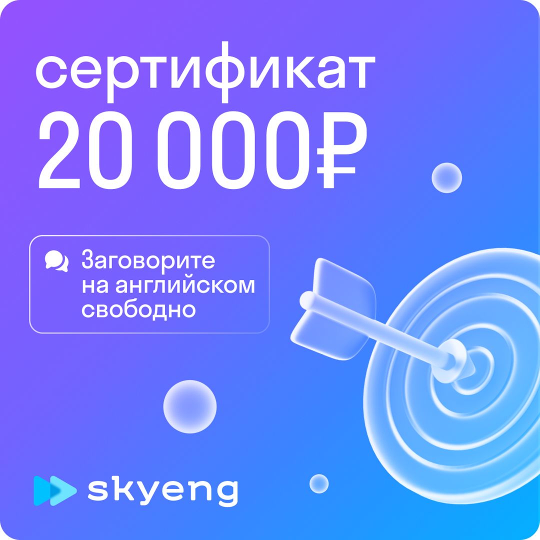 20 000 рублей на уроки английского в Skyeng