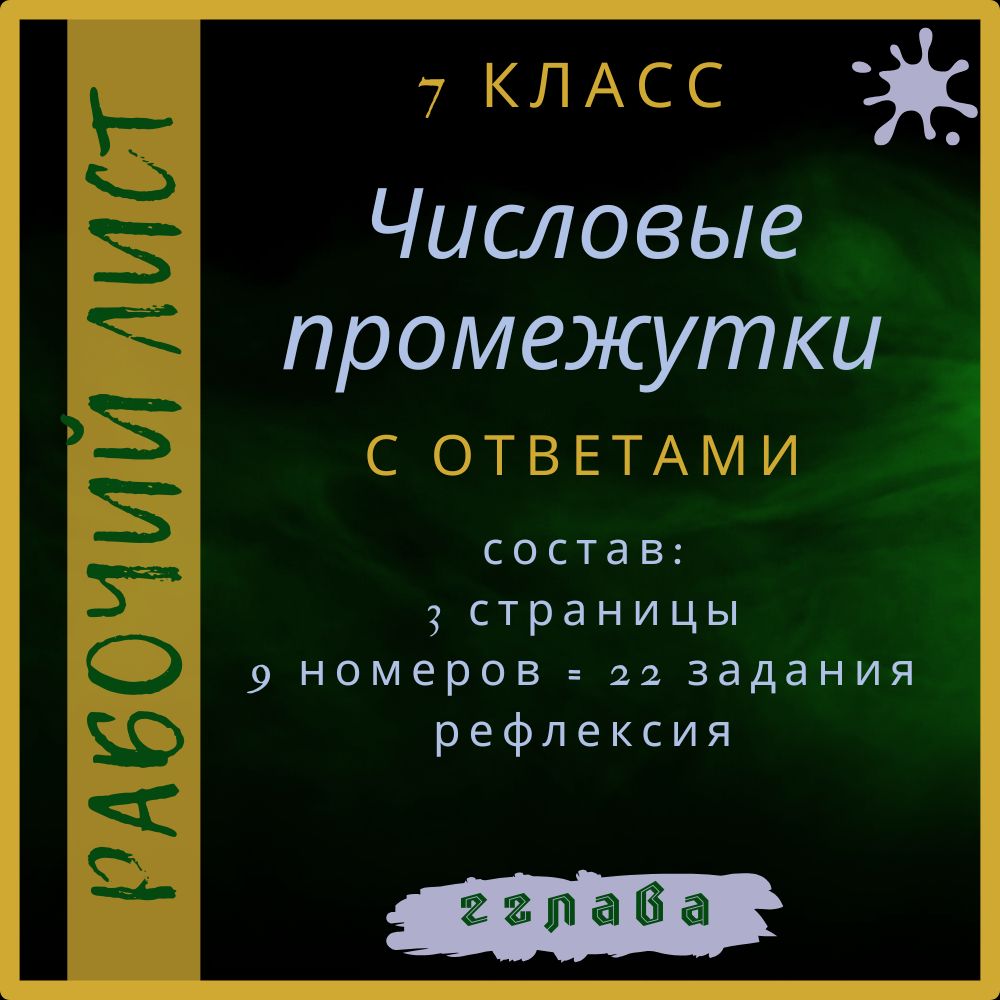 "Числовые промежутки", алгебра 7 класс, рабочий лист