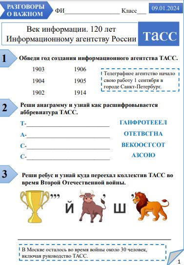 Рабочий лист по разговорам о важном "Век информации. 120 лет Информационному агентству России ТАСС"