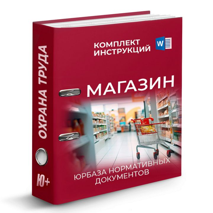 Комплект инструкций по охране труда для магазина (65 шт)