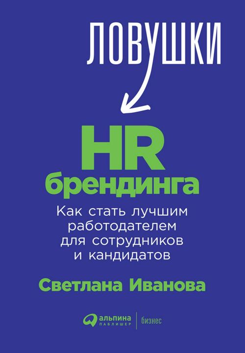 Ловушки HR-брендинга: Как стать лучшим работодателем для сотрудников и кандидатов