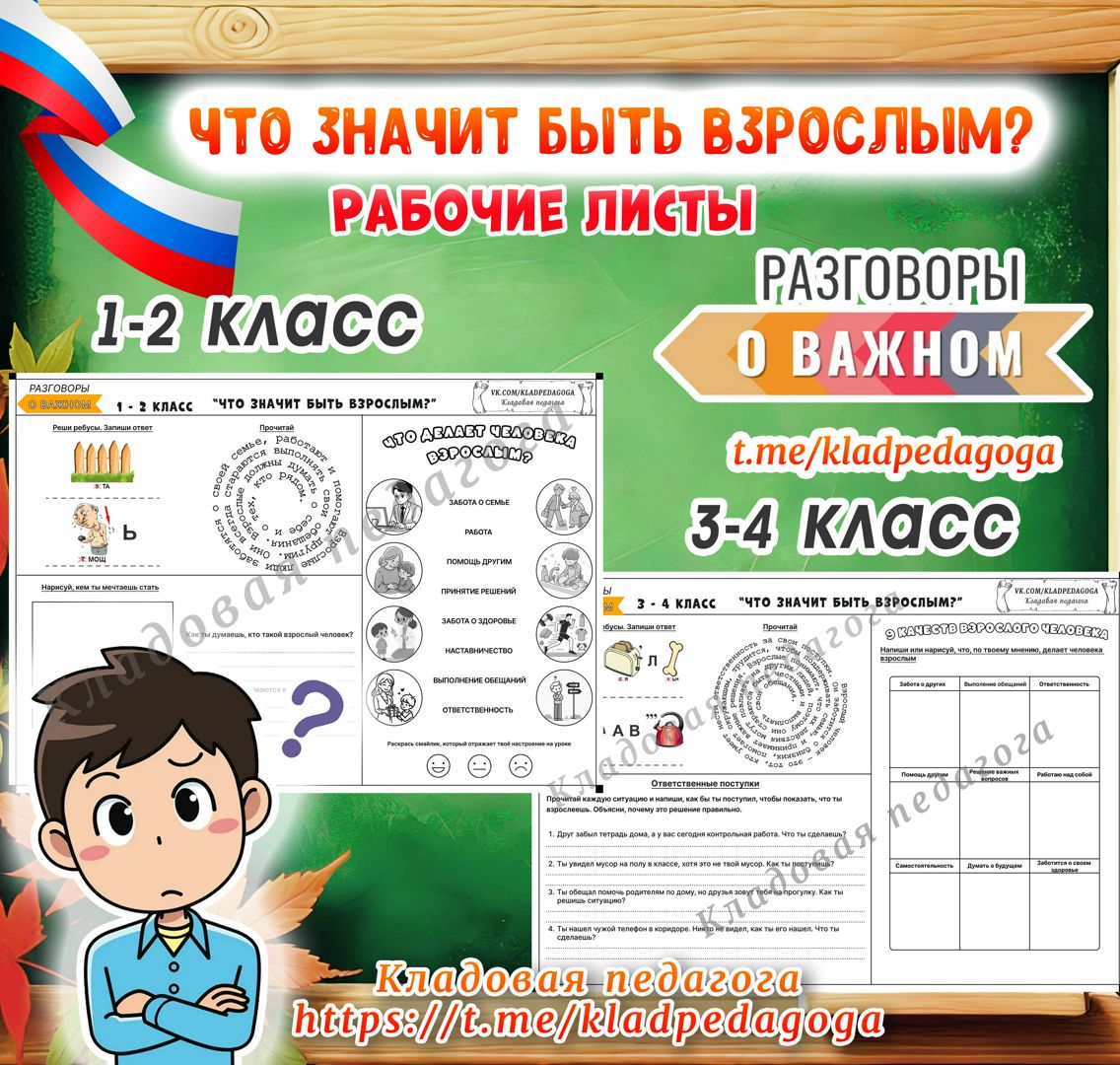 Рабочие листы к ров "Что значит быть взрослым?" 1 - 4 класс