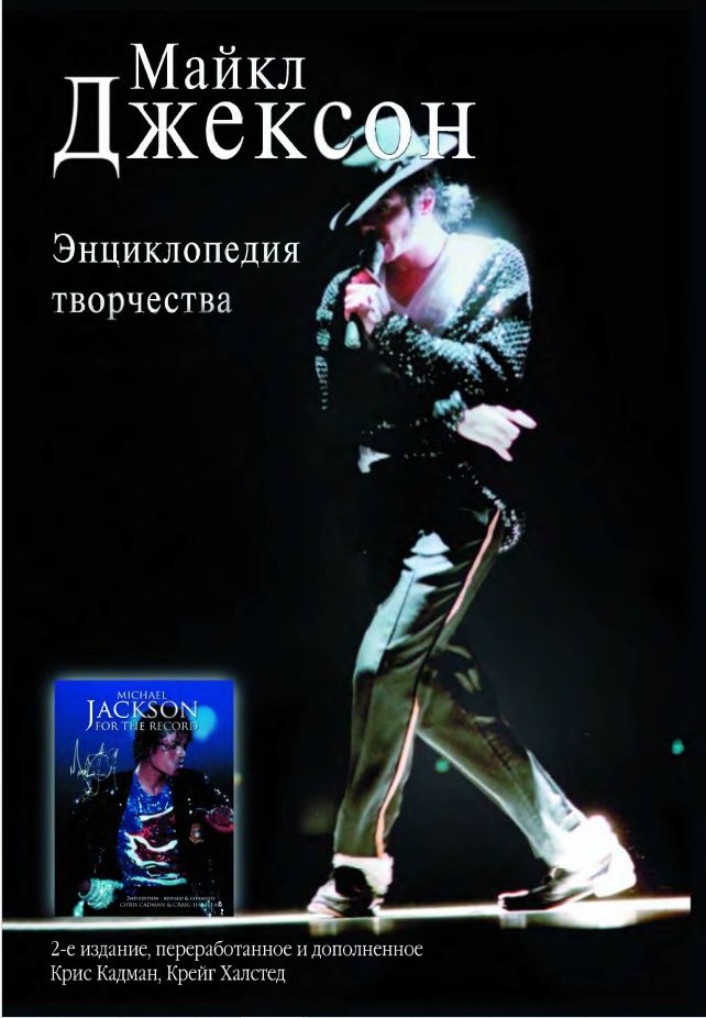 Кадман, Халстед. МАЙКЛ ДЖЕКСОН . Энциклопедия творчества. 2010 г