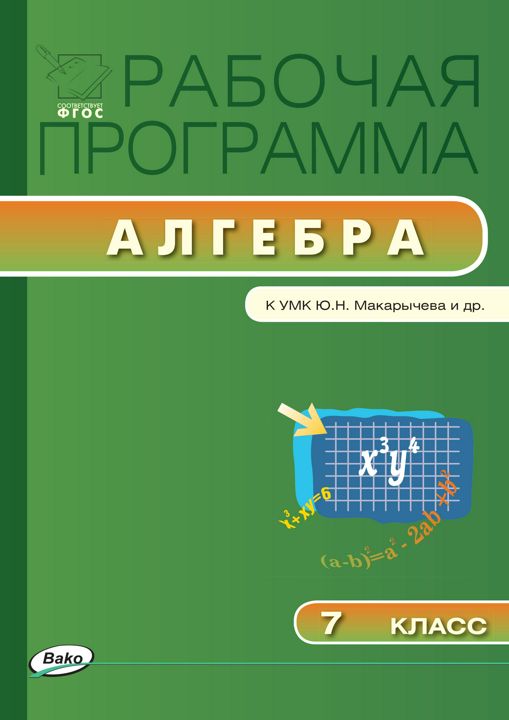 Рабочая программа по алгебре. 7 класс (к УМК Ю.Н. Макарычева и др.)