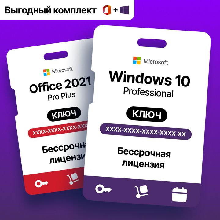 К-т Windows 10 pro key и office 2021 цифровой ключ