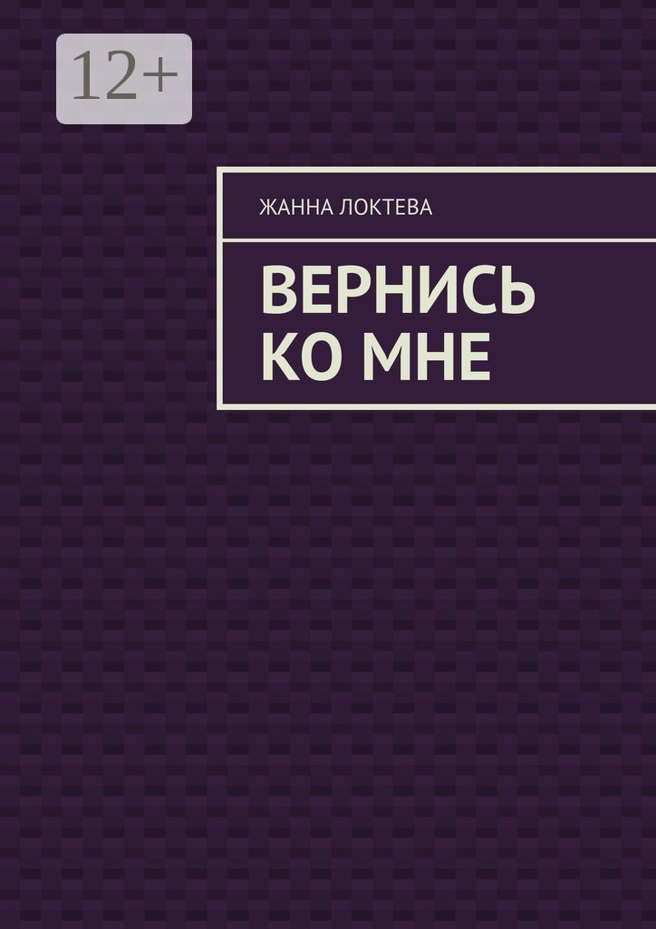 Вернись ко мне