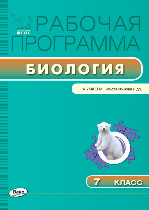 Рабочая программа по биологии. 7 класс (к УМК В.М. Константинова и др.)