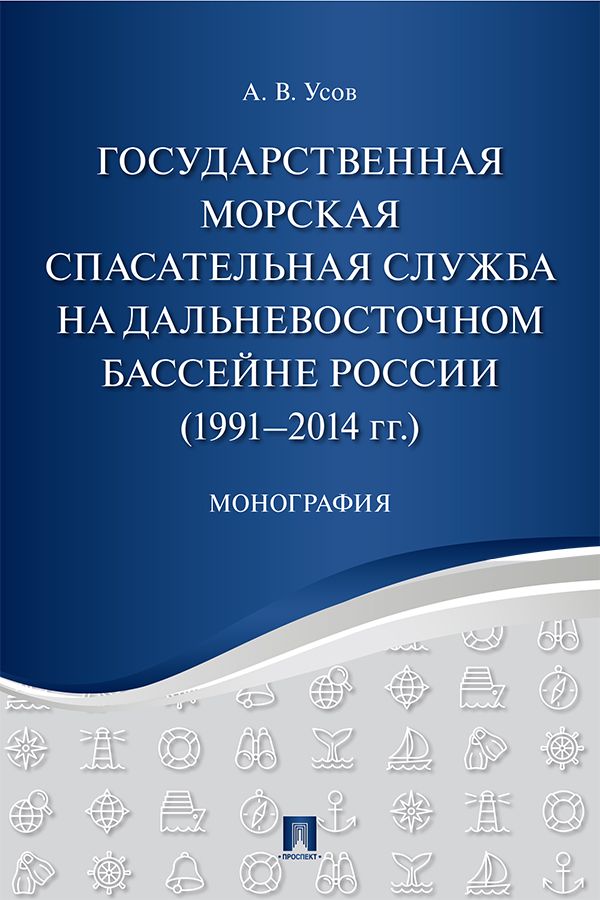 Государственная морская спасательная служба на Дальневосточном бассейне России (1991−2014 гг.). Монография