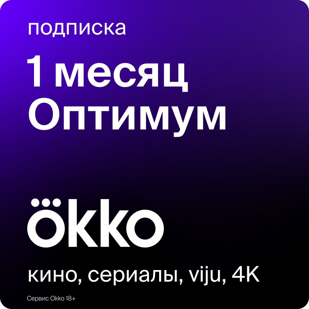 Онлайн-кинотеатр Okko 1 месяц