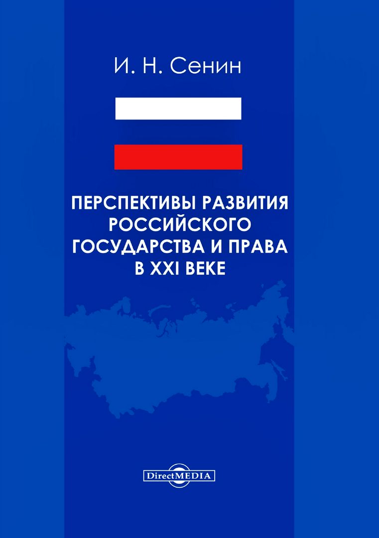 Перспективы развития российского государства и права в XXI веке : монография