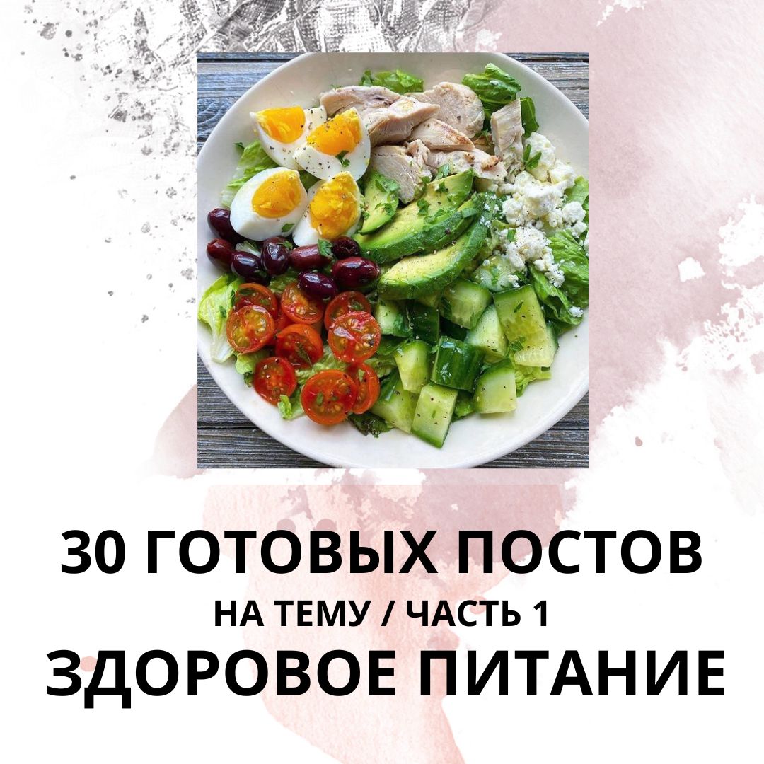 30 ГОТОВЫХ ПОСТОВ НА ТЕМУ ЗДОРОВОЕ ПИТАНИЕ / ГОТОВЫЕ ПОСТЫ ДЛЯ СОЦ СЕТЕЙ -  Готовые посты для социальных сетей - скачать на Wildberries Цифровой |  248082