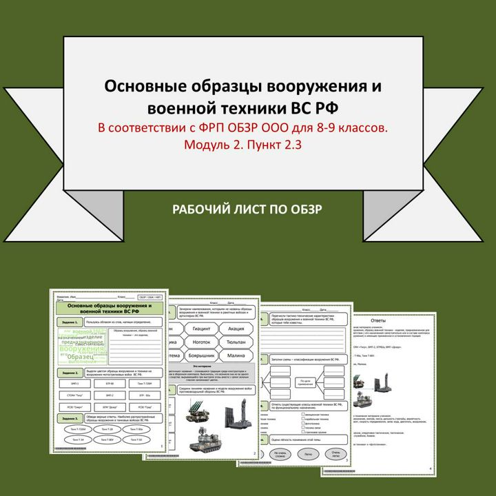 Рабочий лист по ОБЗР "Основные образцы вооружения и военной техники ВС РФ"