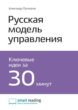 Русская модель управления. Ключевые идеи книги - Александр Прохоров ...