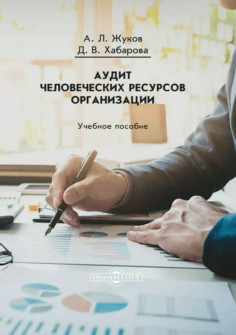 Аудит человеческих ресурсов организации : учебное пособие - Жуков А.Л.,  Хабарова Д.В. - купить и читать онлайн электронную книгу на Wildberries  Цифровой | 10970