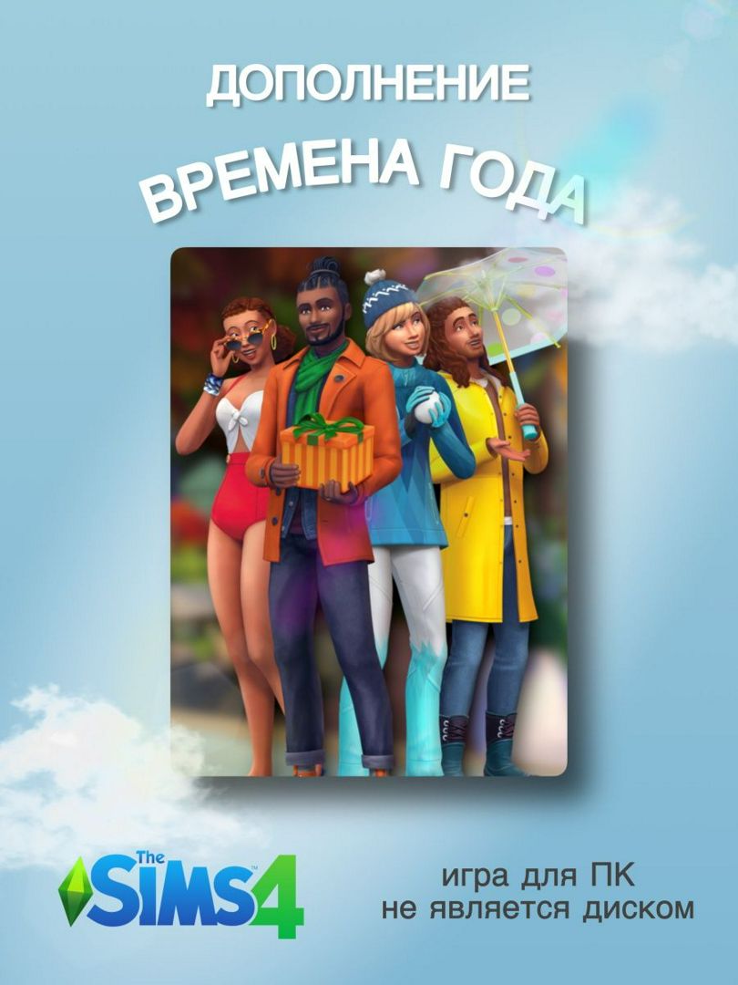 The Sims 4: Времена Года DLC - заказать услугу на Wildberries Цифровой |  186694